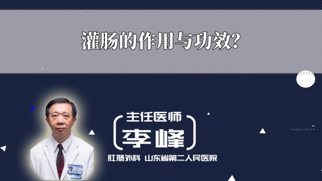 灌腸的作用與功效？